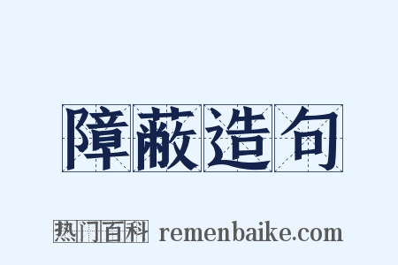 障蔽造句是什么意思的图片
